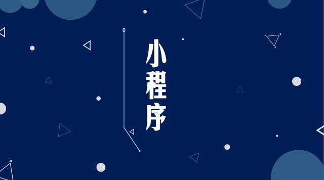 南芬微信小程序开发公司分析企业如何发挥小程序的作用